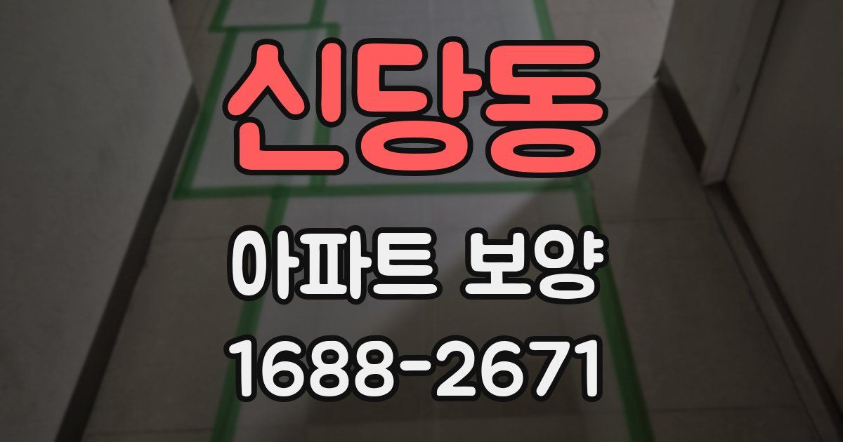 신당동 아파트 보양