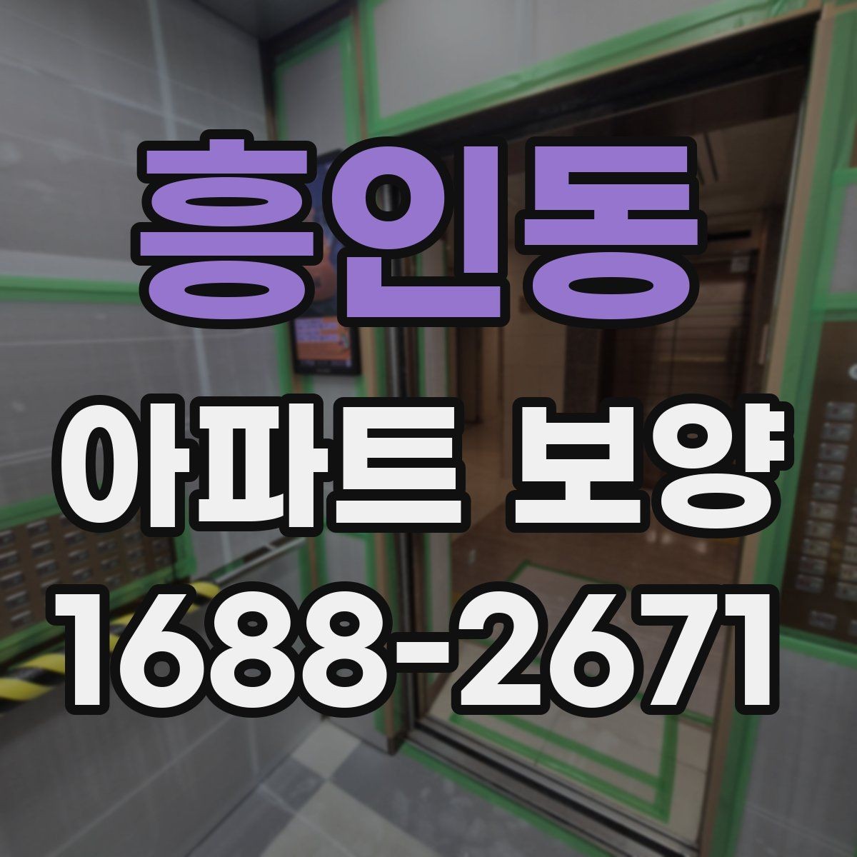 흥인동 아파트 보양 후 정리 작업까지 포함한 운영 팁