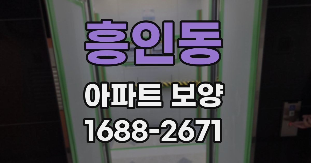 흥인동 아파트 보양