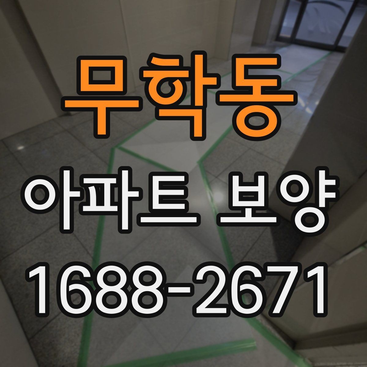 무학동 아파트 보양 시작 전 현장 정리 순서