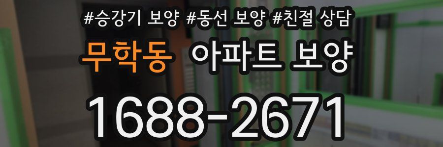 무학동 아파트 보양