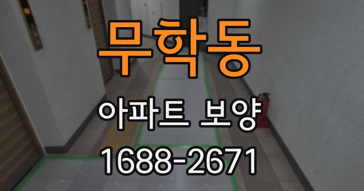 무학동 아파트 보양