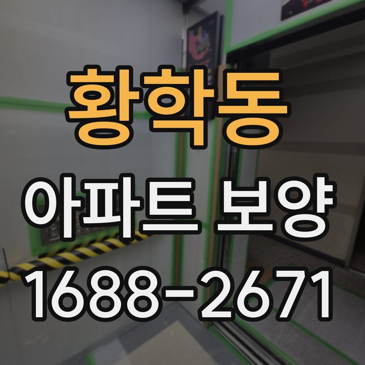 황학동 아파트 보양 진행 시 놓치기 쉬운 부분