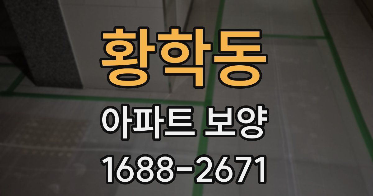 황학동 아파트 보양