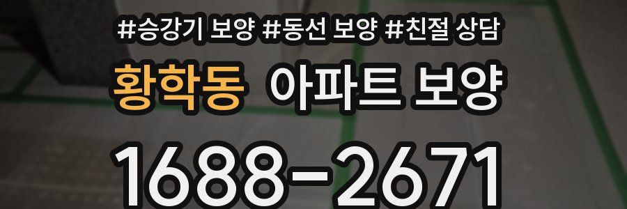 황학동 아파트 보양