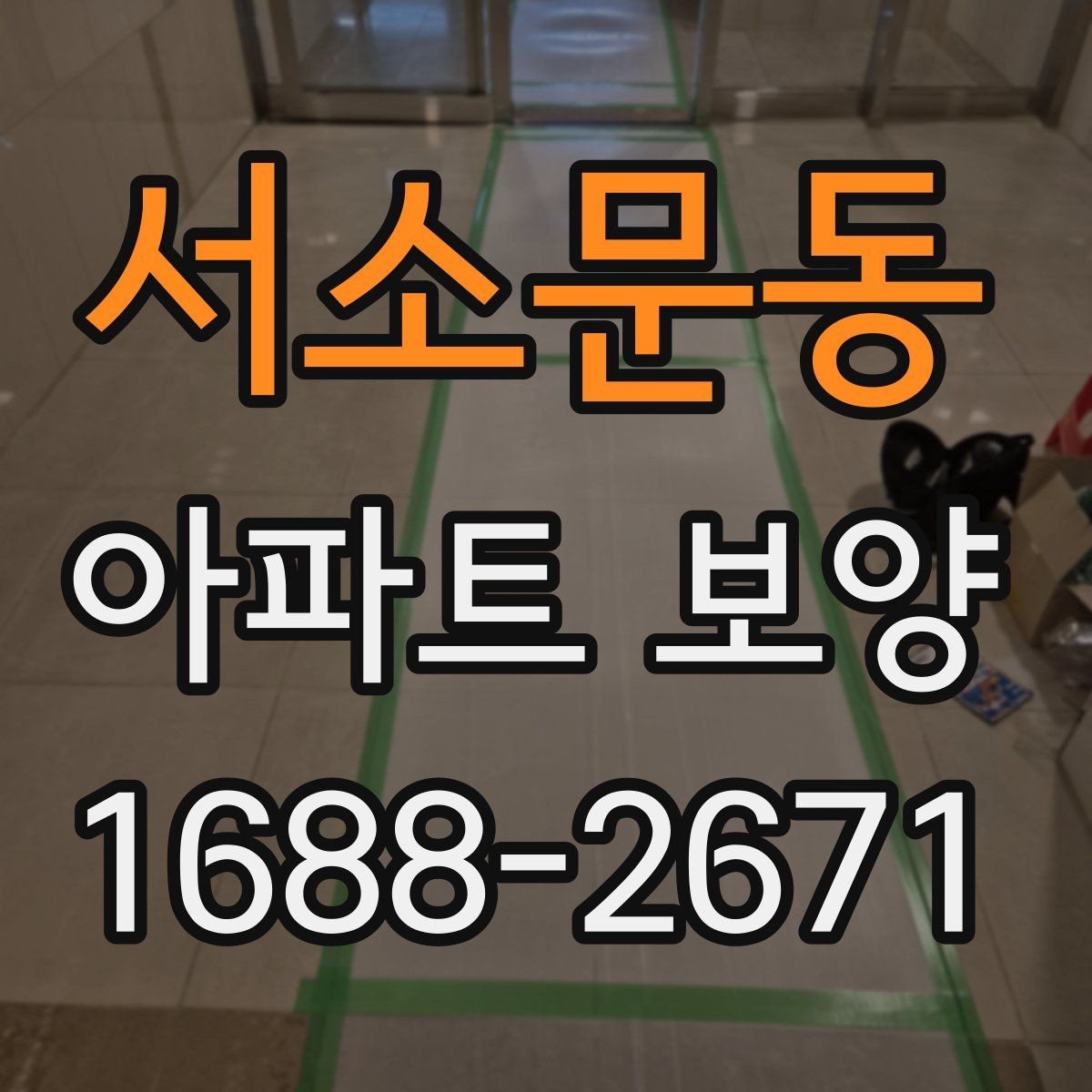 서소문동 아파트 보양 시 하자 예방을 위한 준비사항