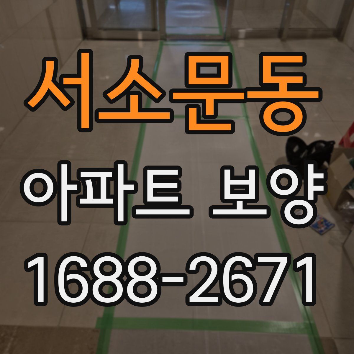 서소문동 아파트 보양