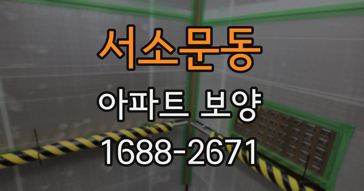 서소문동 아파트 보양