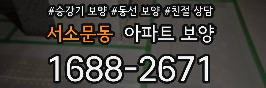 서소문동 아파트 보양