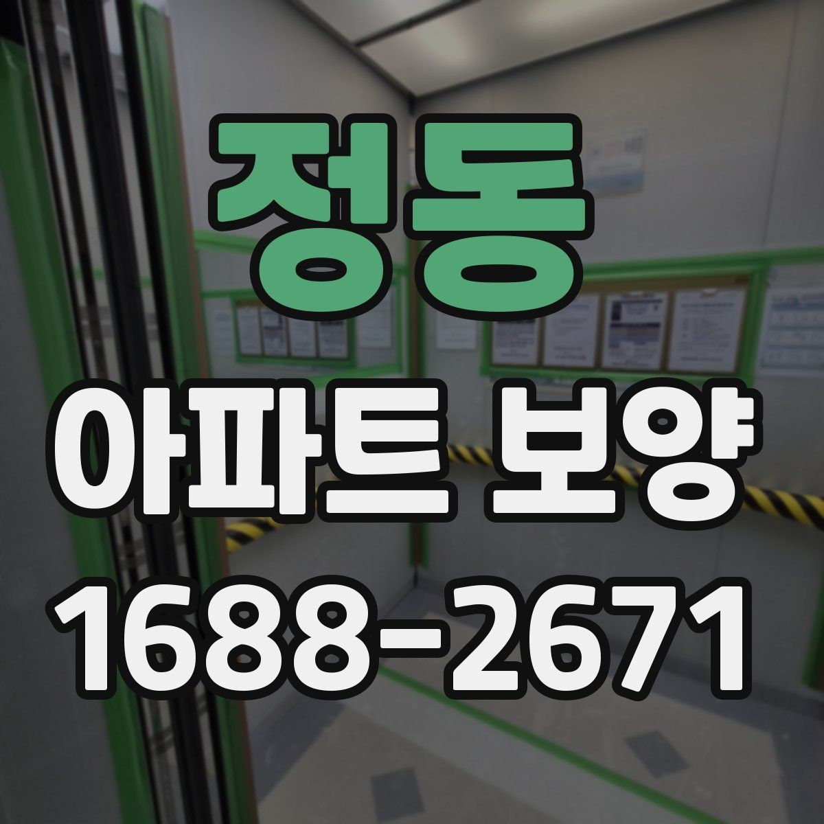 정동 아파트 보양 체크리스트로 보는 진행 단계
