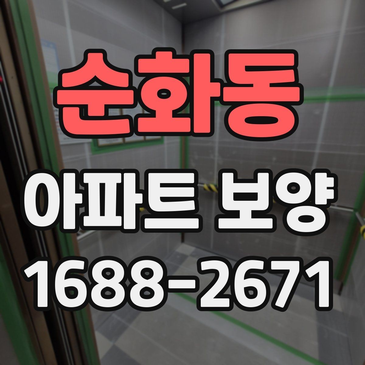 순화동 아파트 보양 계획서에 포함해야 할 내용