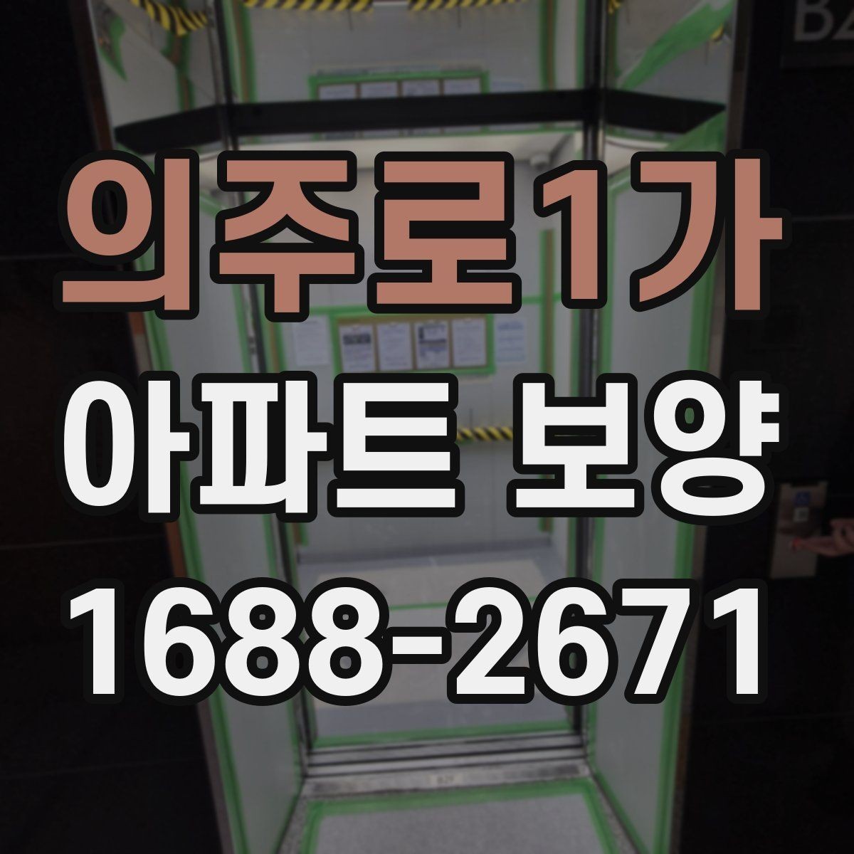 의주로1가 아파트 보양 시 사전 협의가 필요한 범위