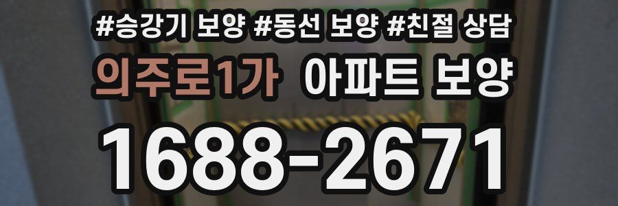의주로1가 아파트 보양