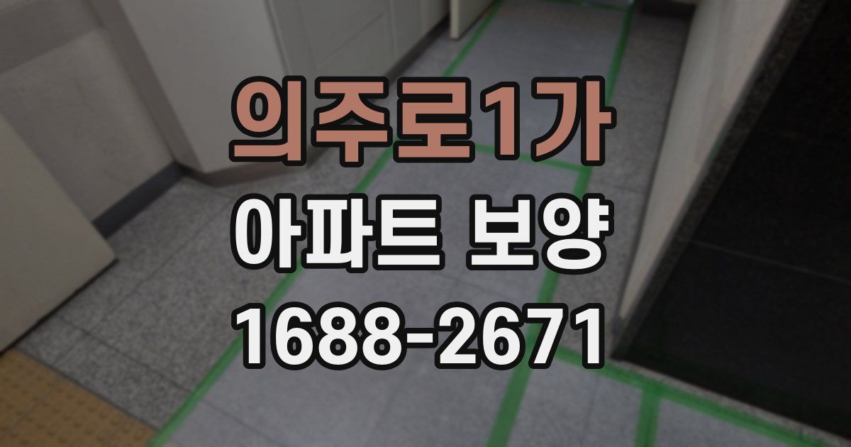 의주로1가 아파트 보양