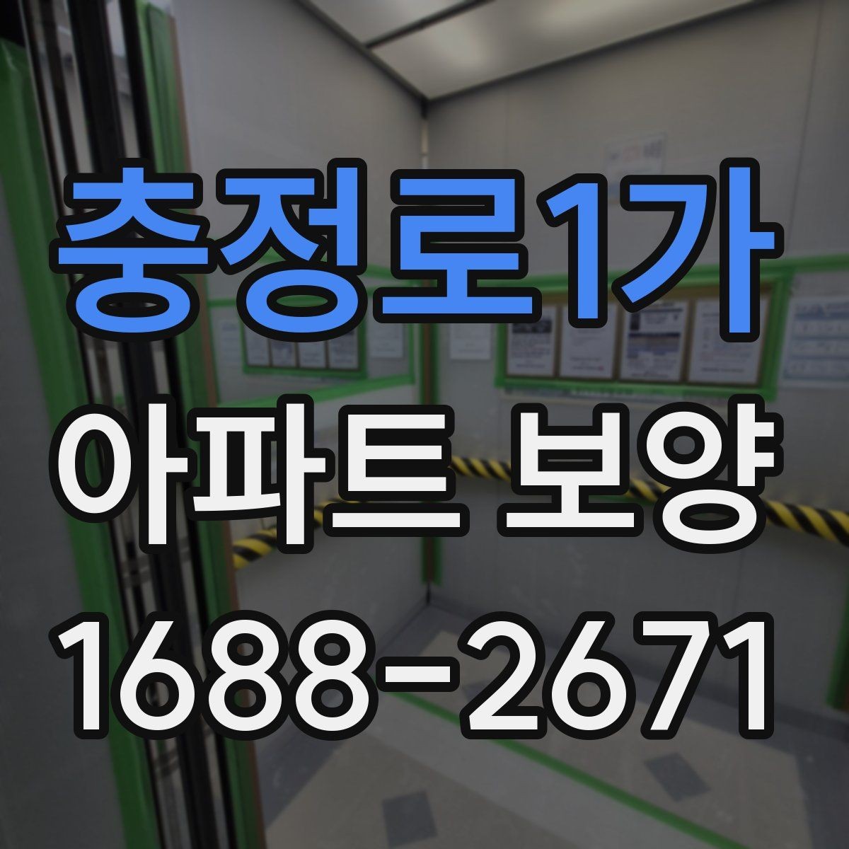 충정로1가 아파트 보양 품질 검수 시 확인해야 할 부분