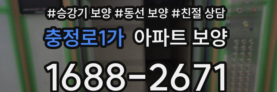 충정로1가 아파트 보양