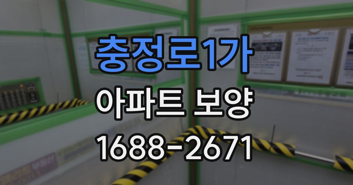 충정로1가 아파트 보양