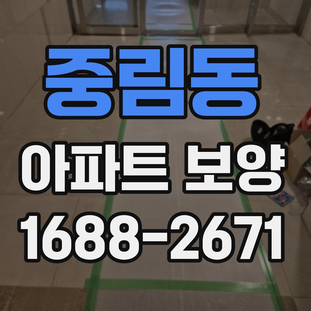 중림동 아파트 보양 작업 후 원상복구 확인 방법