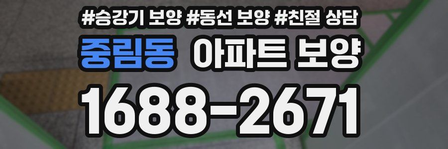 중림동 아파트 보양