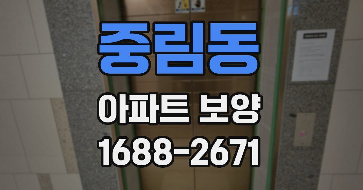 중림동 아파트 보양