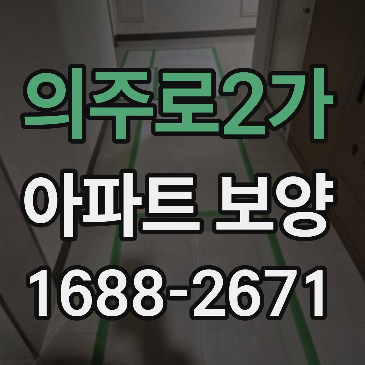 의주로2가 아파트 보양 일정 조율을 위한 실무 팁