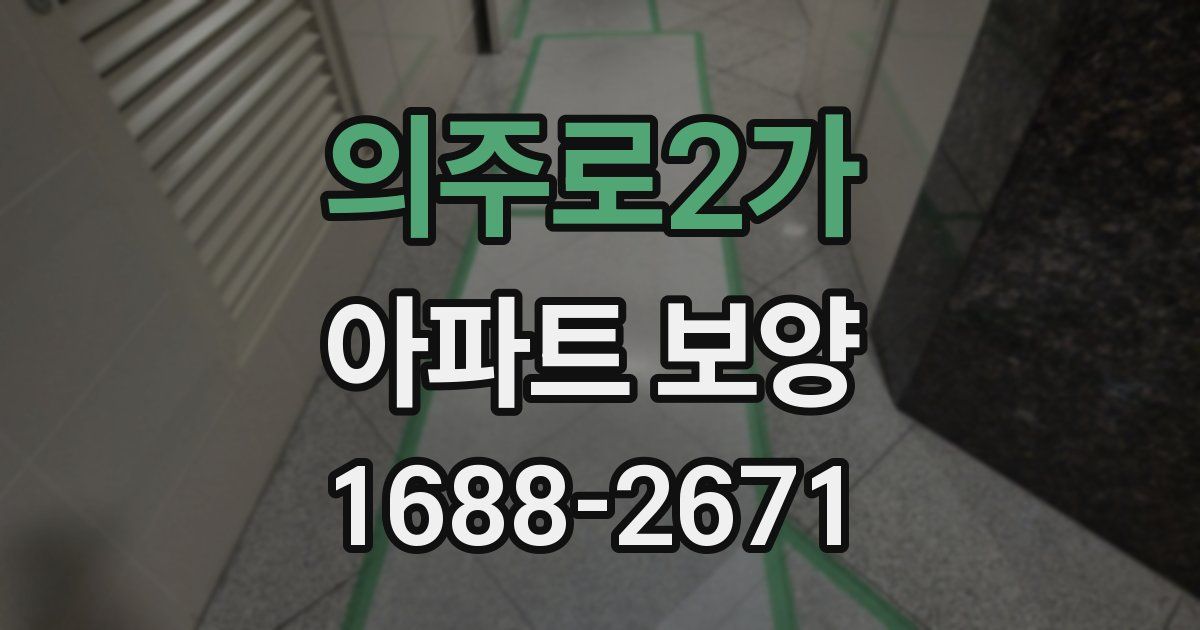 의주로2가 아파트 보양