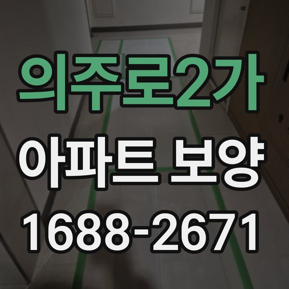 의주로2가 아파트 보양