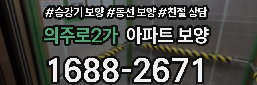 의주로2가 아파트 보양