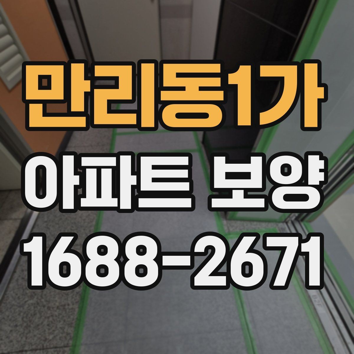 만리동1가 아파트 보양 시 작업 효율을 높이는 배치 방법