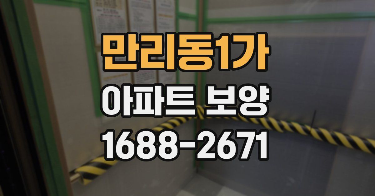 만리동1가 아파트 보양