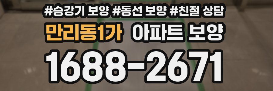 만리동1가 아파트 보양