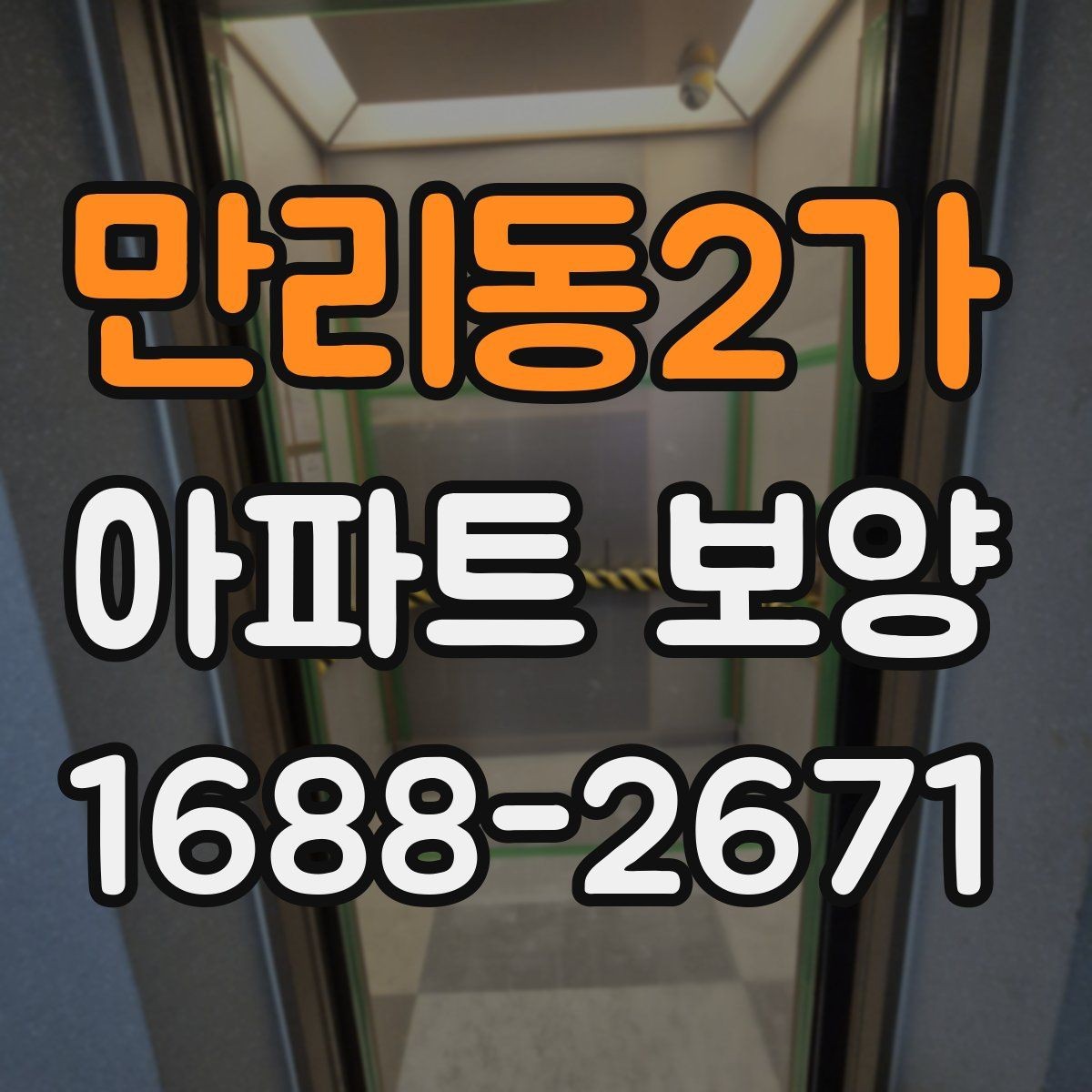 만리동2가 아파트 보양 진행 방식별 장단점 정리