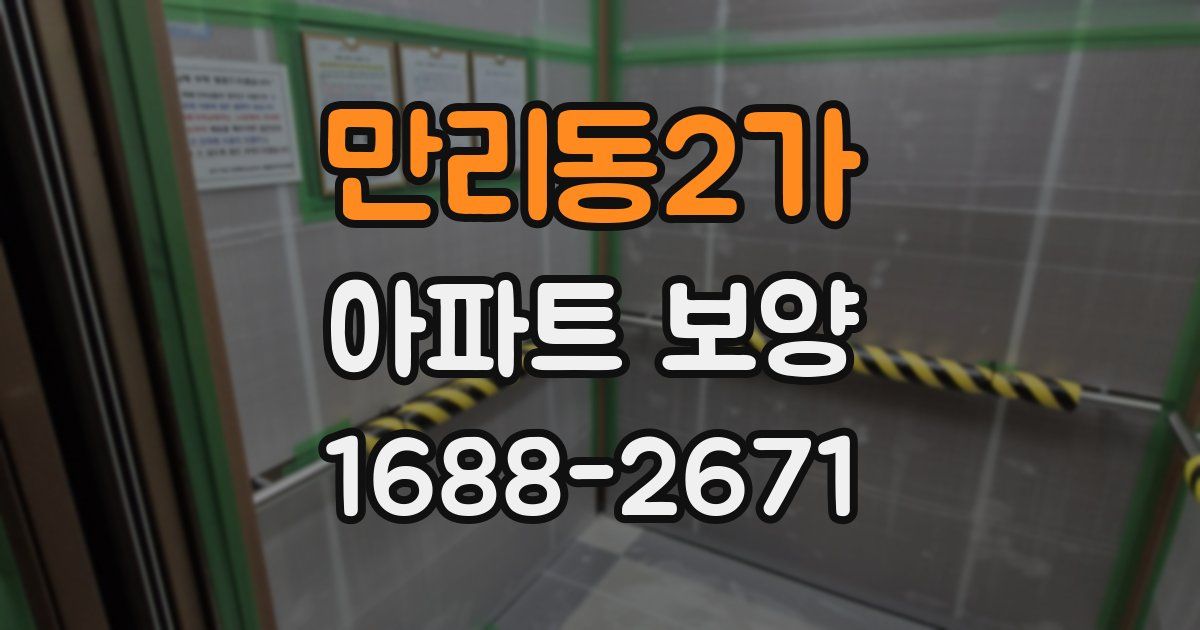 만리동2가 아파트 보양