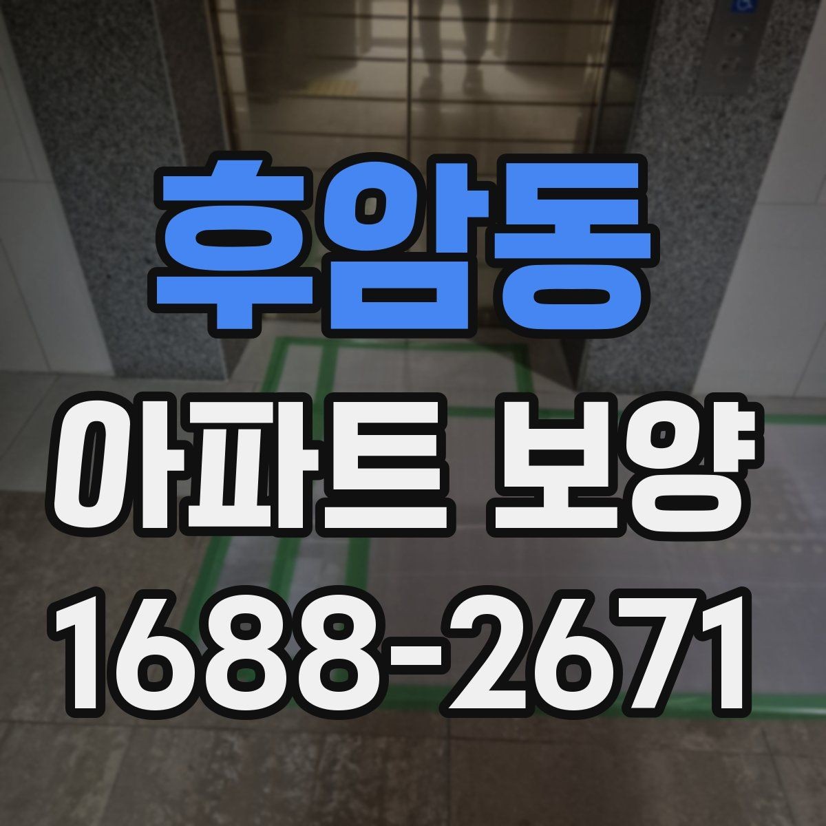 후암동 아파트 보양 전후 비교로 보는 변화