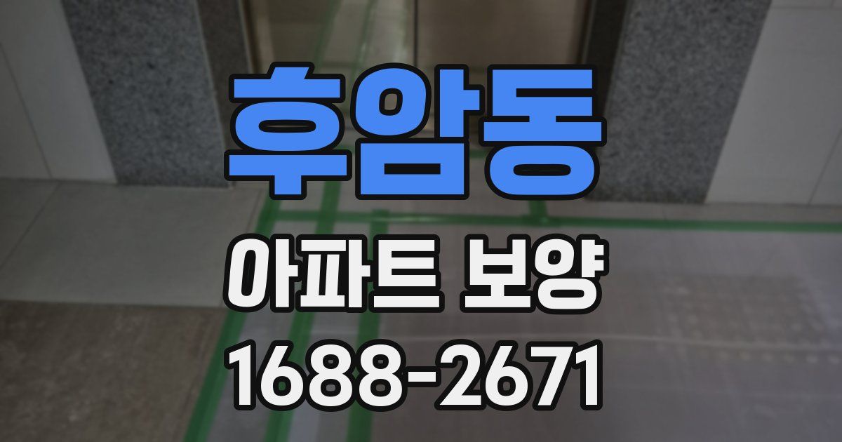 후암동 아파트 보양