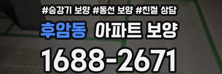 후암동 아파트 보양