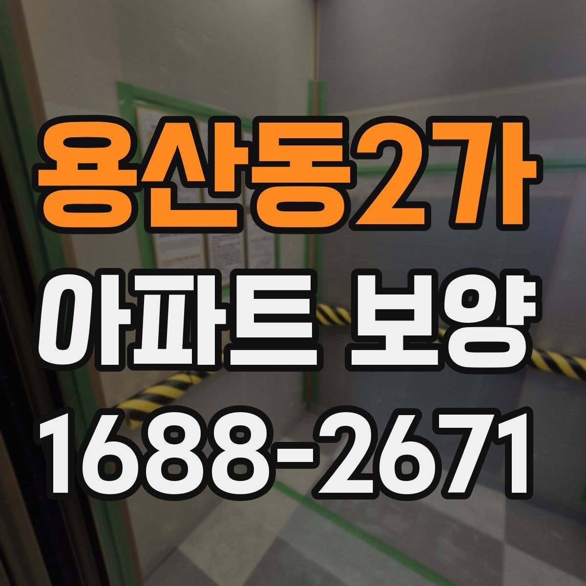 용산동2가 아파트 보양 시 자재 운반과 보관 방법