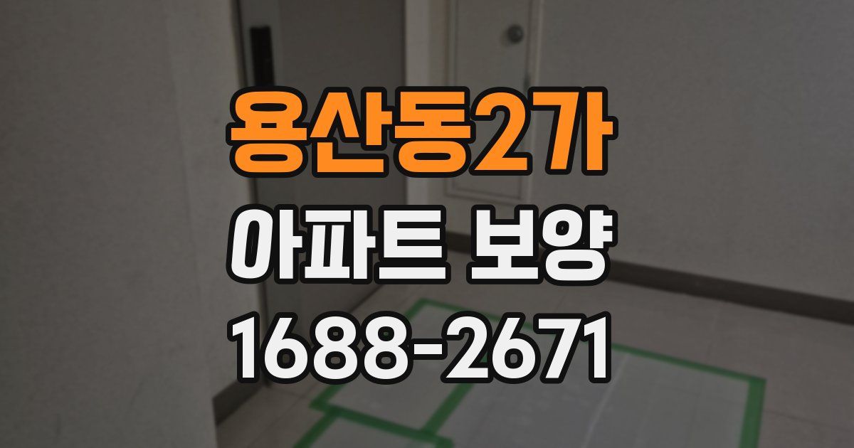 용산동2가 아파트 보양