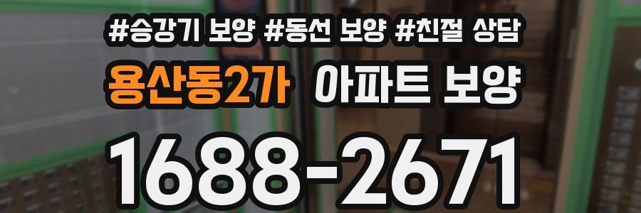 용산동2가 아파트 보양