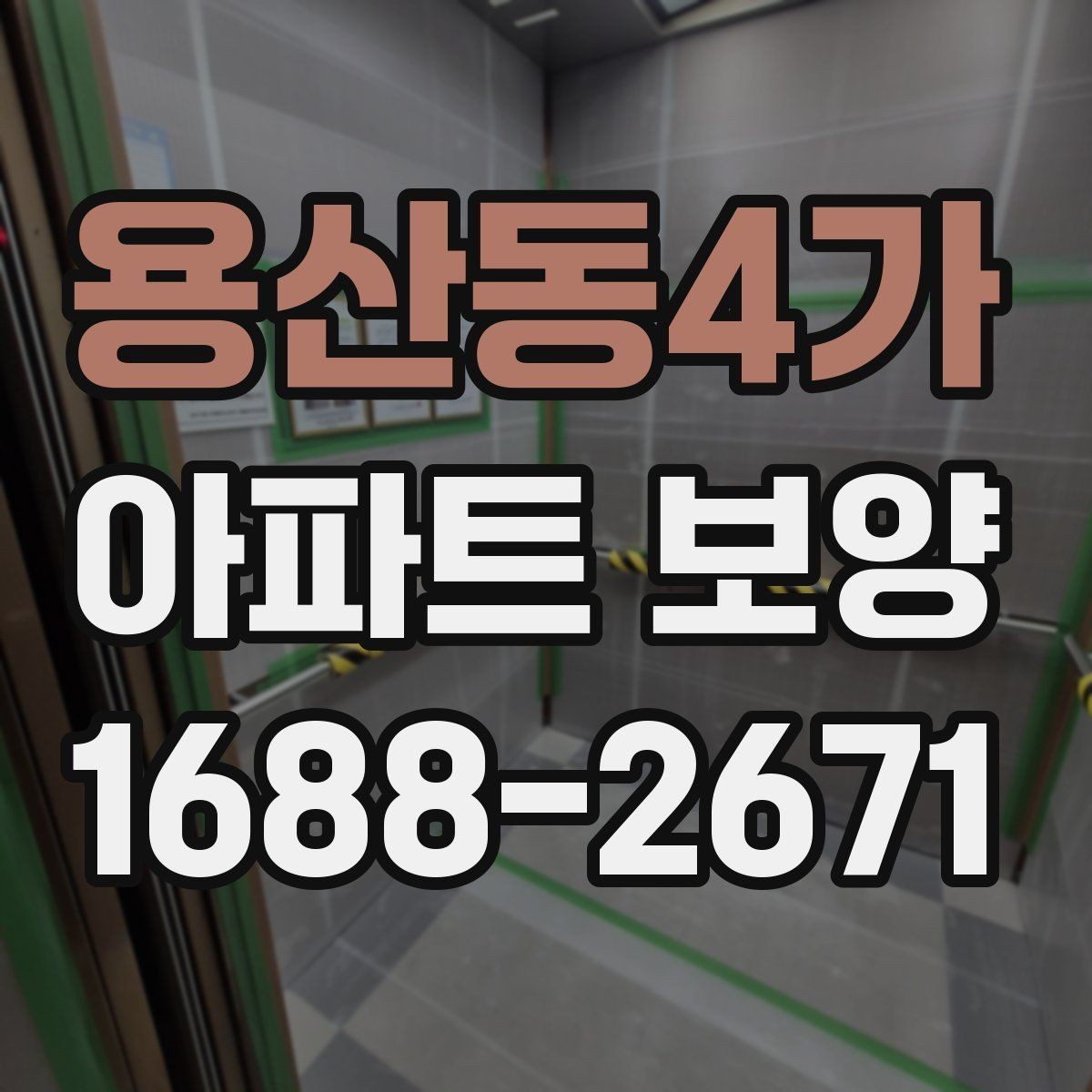 용산동4가 아파트 보양 적용 구역별 자재 사용 예시