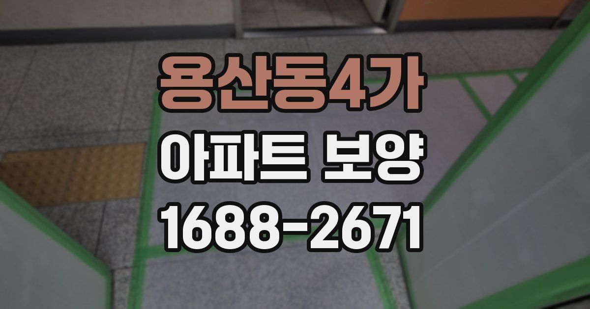 용산동4가 아파트 보양