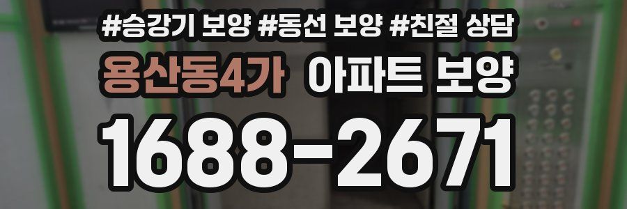용산동4가 아파트 보양