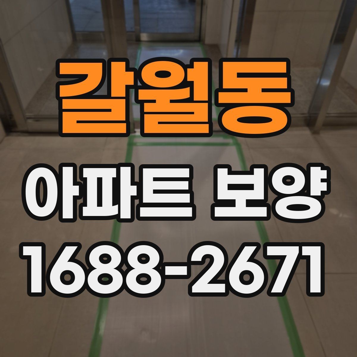 갈월동 아파트 보양 현장 사진으로 보는 진행 과정