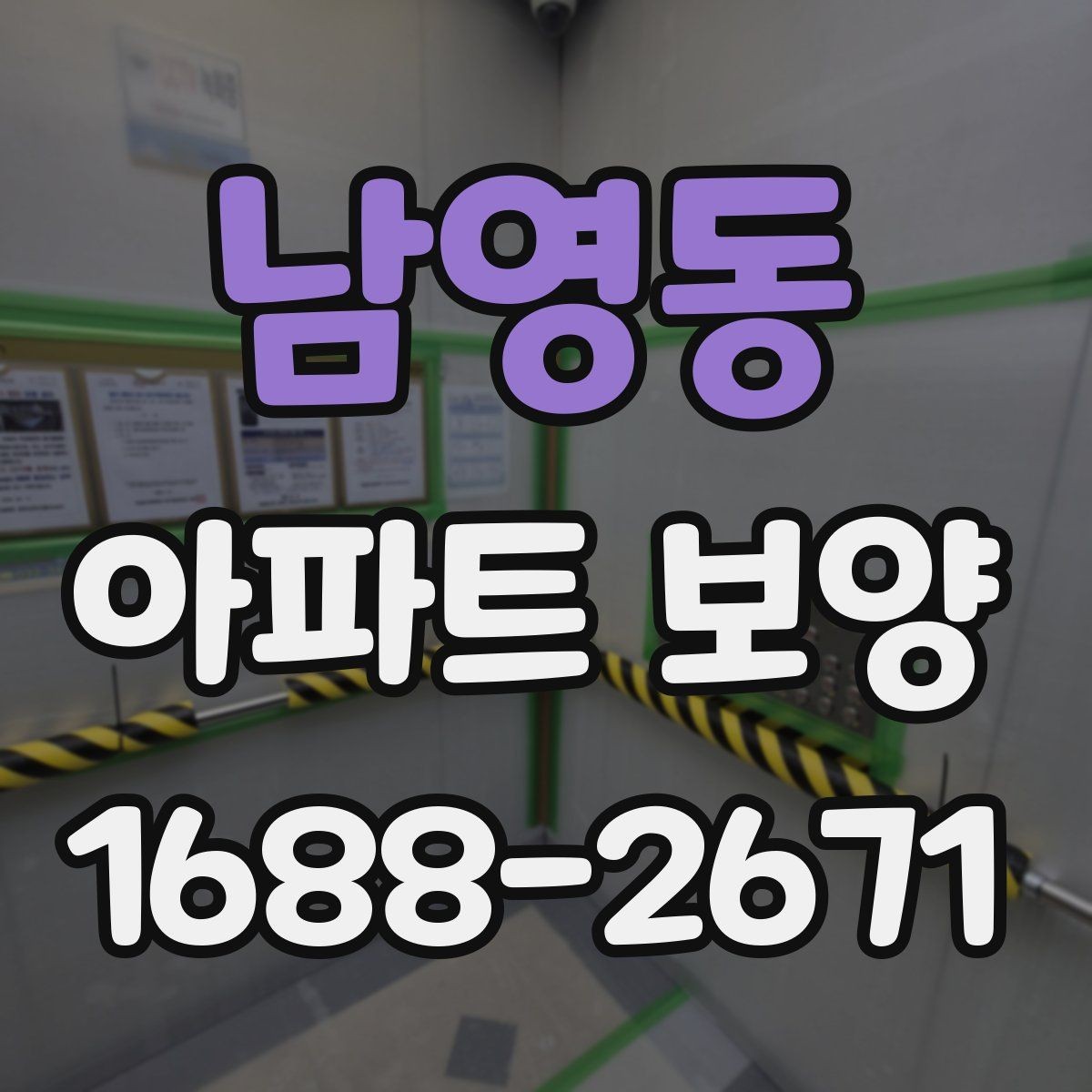남영동 아파트 보양 시공 사례로 보는 준비 과정