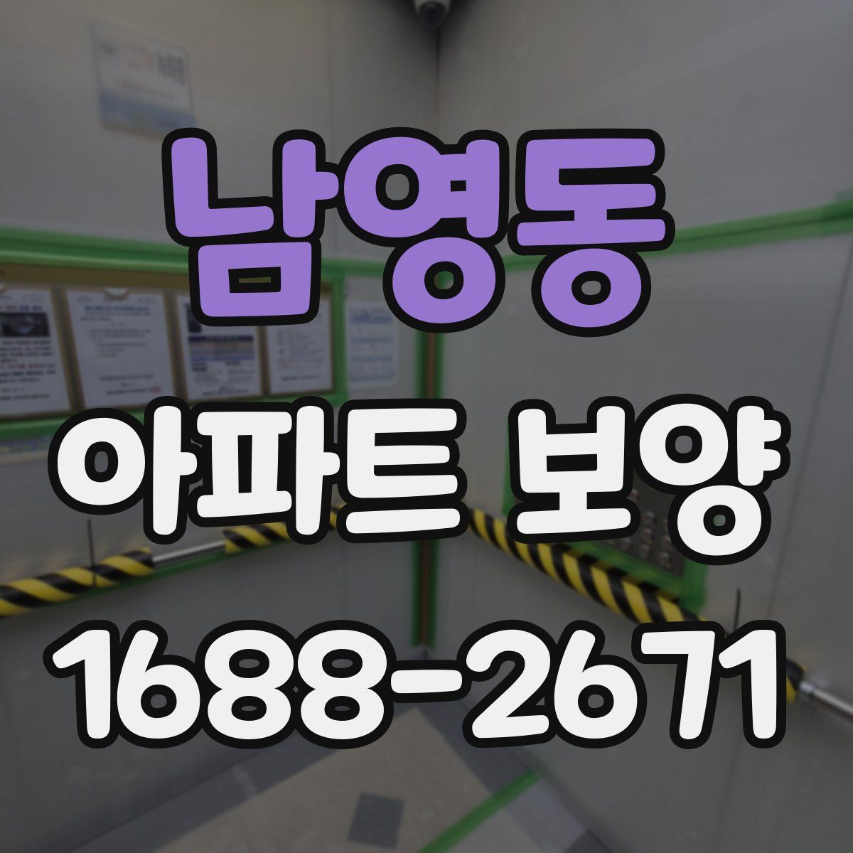 남영동 아파트 보양