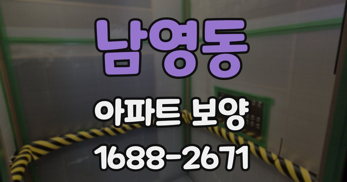 남영동 아파트 보양