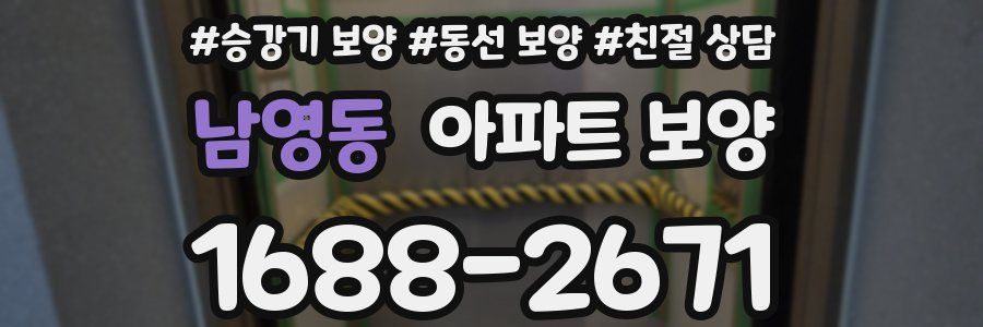 남영동 아파트 보양