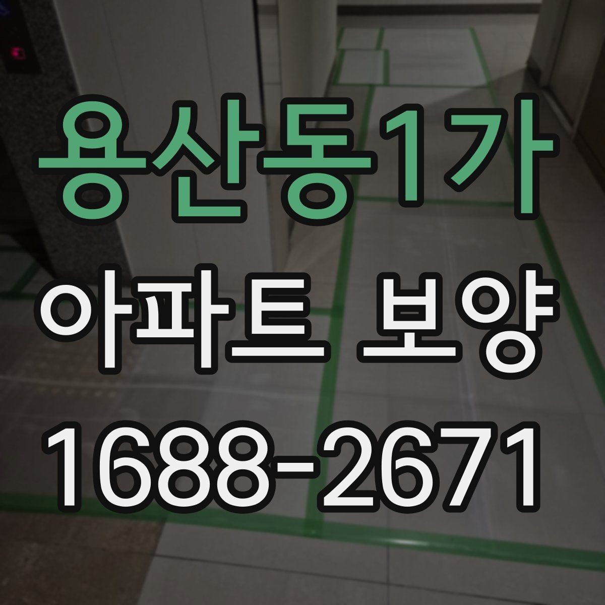 용산동1가 아파트 보양 일정 조율이 중요한 상황