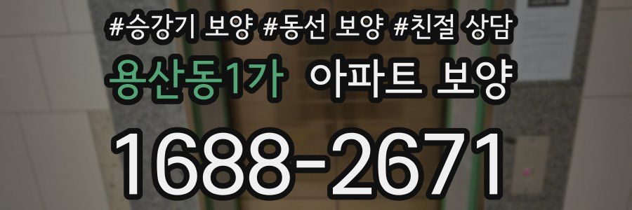 용산동1가 아파트 보양