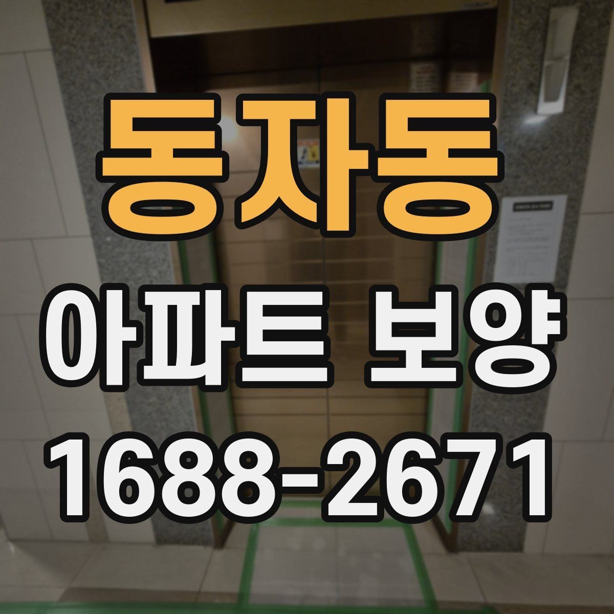 동자동 아파트 보양 시 비용과 품질의 균형 맞추기